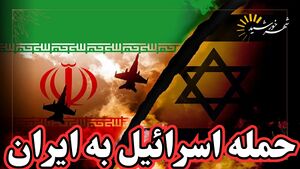 اسرائیل کا ایران پر حملہ.jpg