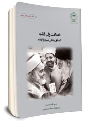 خلافت ولی فقیه تحقق بخش امت واحده.png
