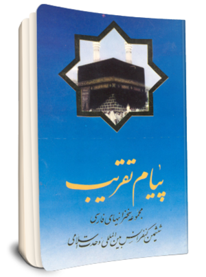 پیام تقریب (مجموعه سخنرانی های ششمین کنفرانس وحدت اسلامی).png