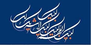 لبیک اللهم لبیک.jpg