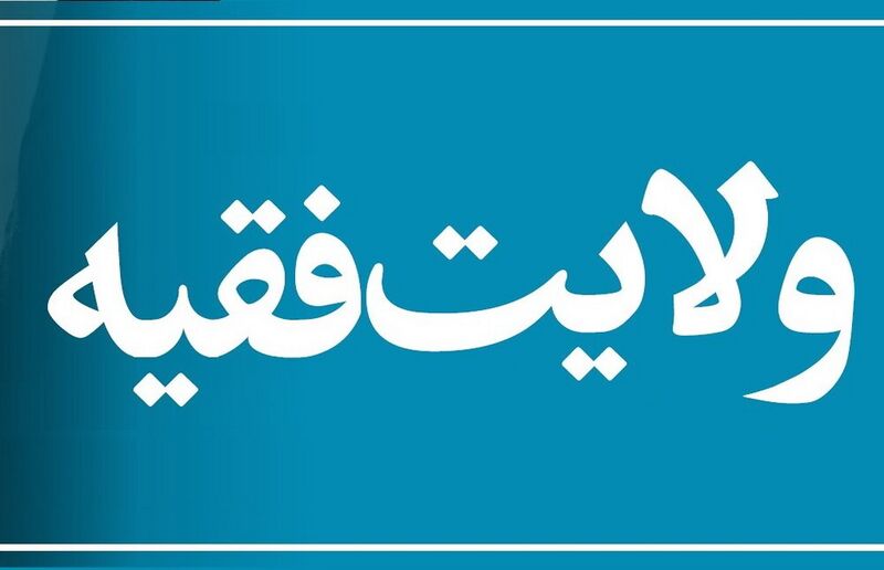 File:ولایت فقیه.jpg