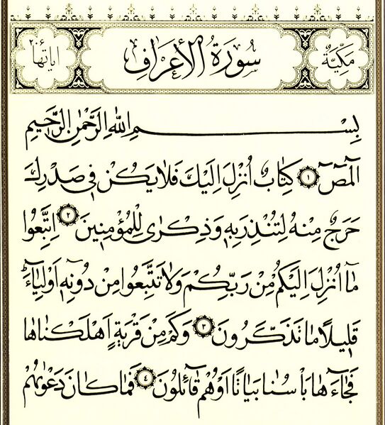 پرونده:سورهٔ اعراف.jpg