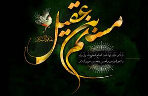 مسلم بن عقیل - 1.jpg