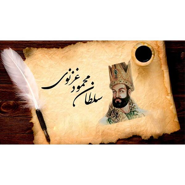 File:سلطان محمود غزنوی-1.jpg