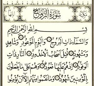 سوره بُروج.jpg