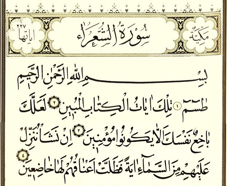 File:سوره شعرا.jpg