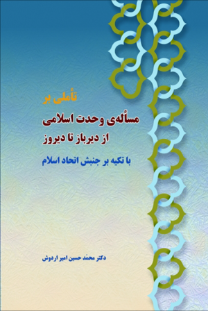 تأملی بر پیشینه وحدت اسلامی.png