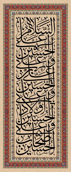 File:سلام بر حسین و اولادش.jpg