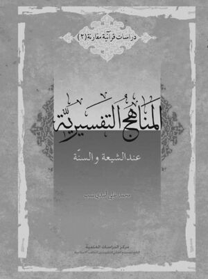 المناهج التفسریة عند الشیعة والسنة.jpg