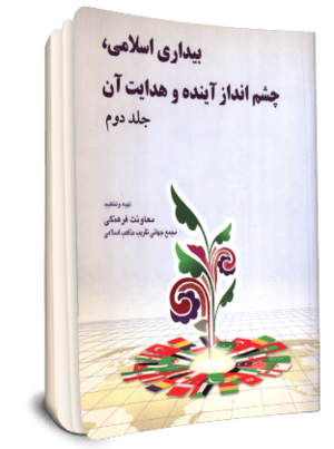 بیداری اسلامی چشم انداز آینده و هدایت آن-2.png