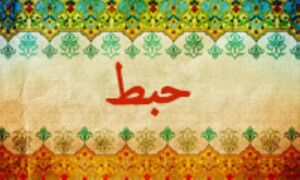 حبط .jpg