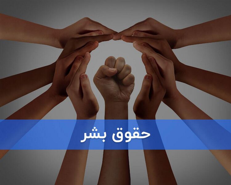 File:حقوق بشر.jpg