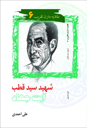 شهید سید قطب آیت جهاد.png