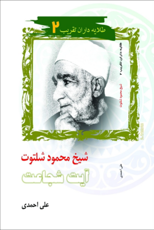 شیخ محمود شلتوت آیت شجاعت.png