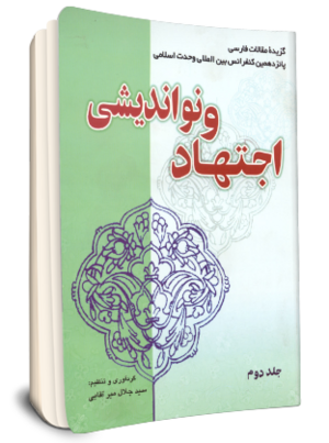 اجتهاد و نواندیشی (کتاب)-1.png
