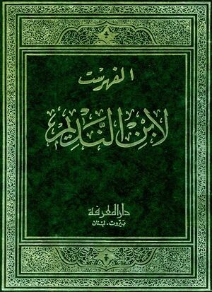 کتاب الفهرست.jpg