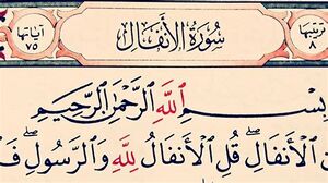 سوره انفال -1.jpg