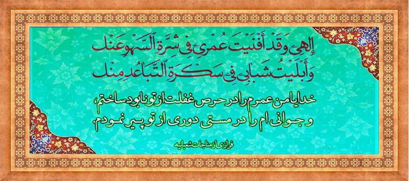 File:فرازی از مناجات شعبانیه.jpg
