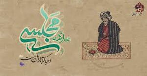 علامه مجلسی.jpg