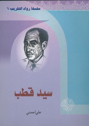 جلد کتاب الشهید سید قطب.jpg