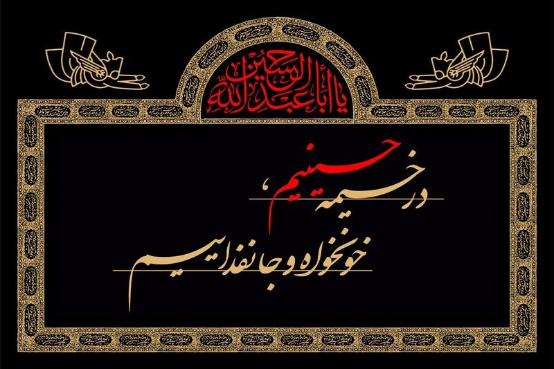پرونده:شعار محرم 1405.jpg