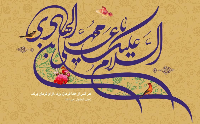 فائل:کتیبه ولادت امام هادی.webp
