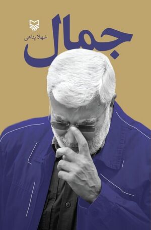 جمال شہلا.jpg