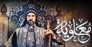 سریال معاویه و برخی نقدهای وارده (تحلیل).jpg