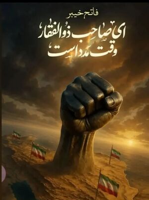 عملیات فتح خیبر.jpg