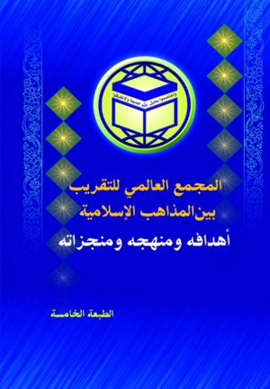 المجمع العالمی للتقریب بین المذاهب الإسلامیة.png