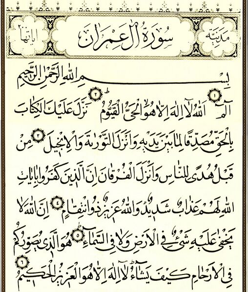 پرونده:سورۀ آل عمران.jpg