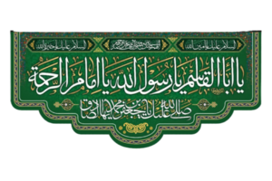 کتیبه یا اباالقاسم.png