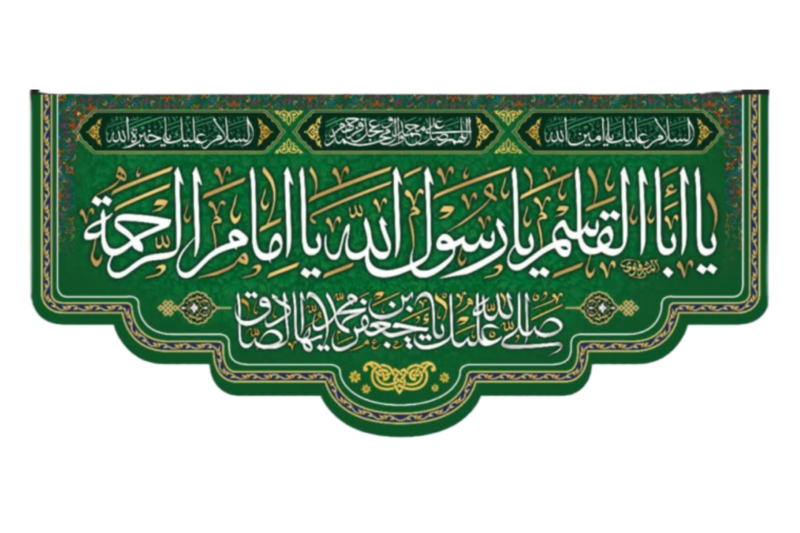 File:کتیبه یا اباالقاسم.png