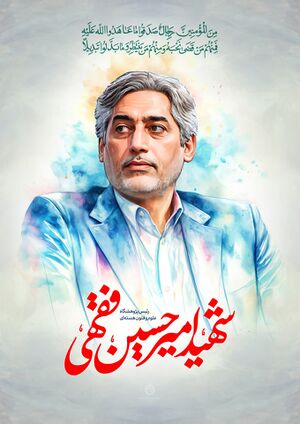 امیرحسین فقهی.jpg