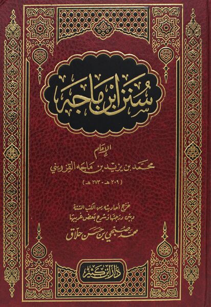 File:سنن ابن ماجه (کتاب).jpg