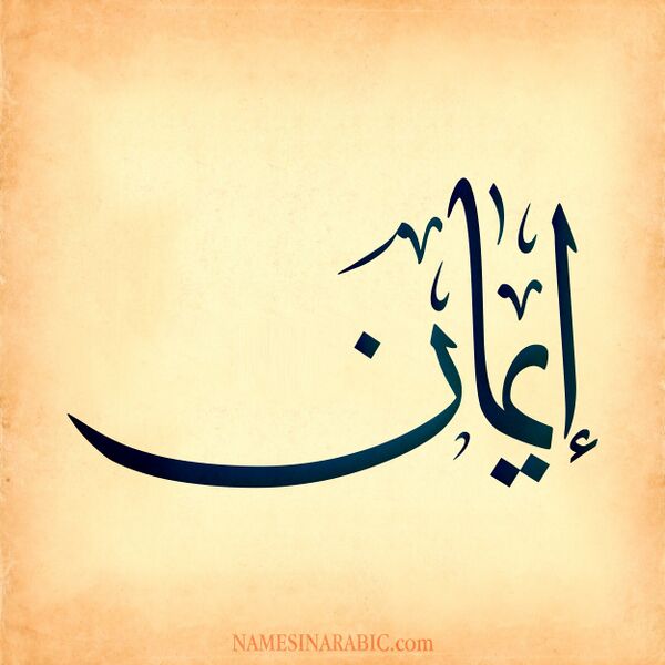 فائل:ایمان 1.jpg