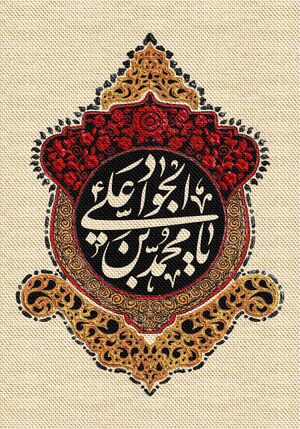 شهادت جوادالائمه.jpg