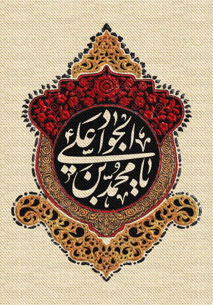 File:شهادت جوادالائمه.jpg
