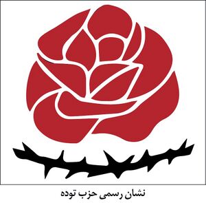 حزب توده.jpg