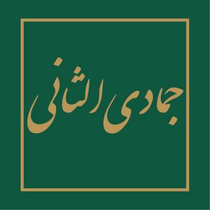 روزشمار جمادی الثانی.jpg
