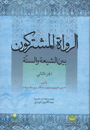 الرواة المشترکون.jpg