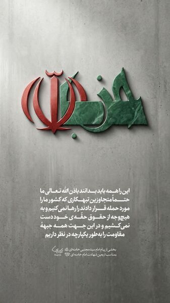 فائل:حمایت از جبهۀ مقاومت.jpg