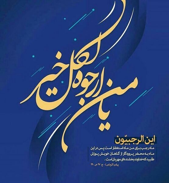 File:یا من ارجوه لکل الخیر.jpg