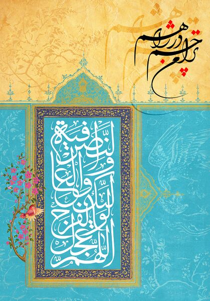 File:ترا چشم در راهم.jpg
