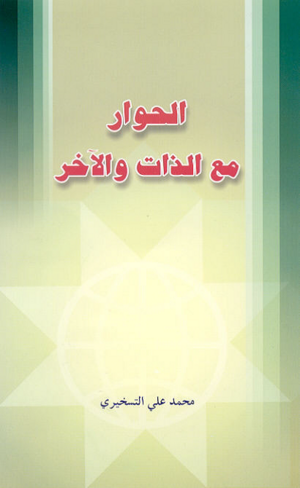 الحوار مع الذات والآخر.png