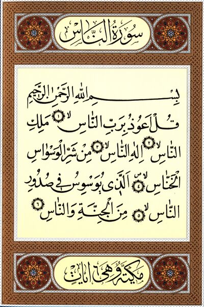 File:سورۀ ناس.jpg