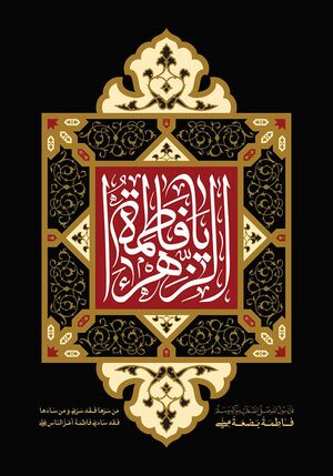 فاطمة بضعة منی.jpg