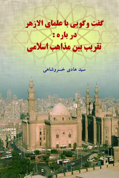 File:گفتگویی با علمای الأزهر درباره تقریب بین مذاهب اسلامی.png
