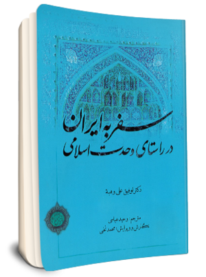 -2سفر به ايران در راستای وحدت اسلامی(کتاب).png