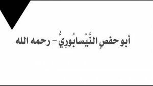 ابوحفض نیشابوری.jpg
